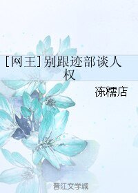 （网王同人）[网王]别跟迹部谈人权